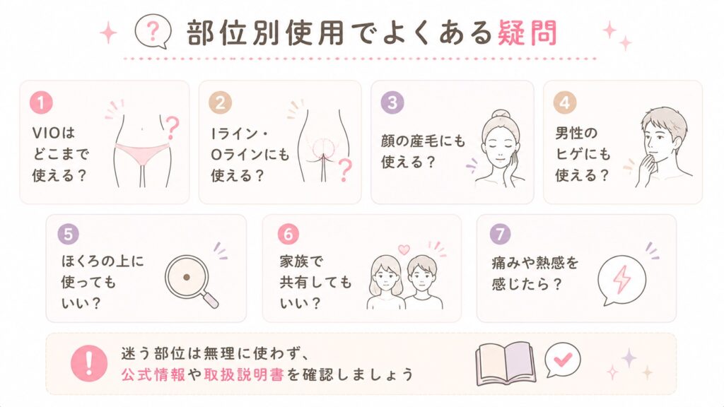 部位別使用でよくある疑問まとめ