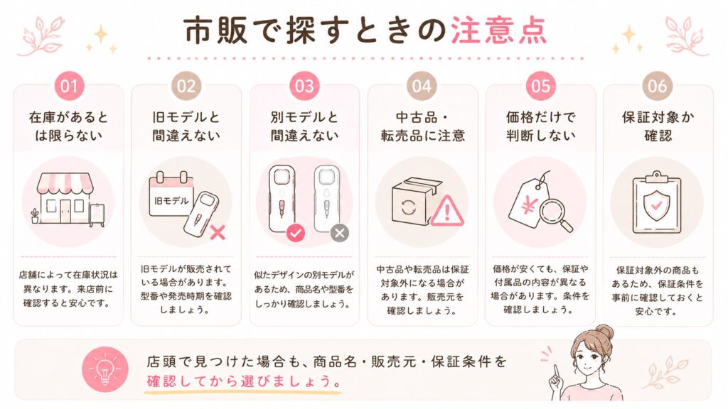 市販で探すときの注意点