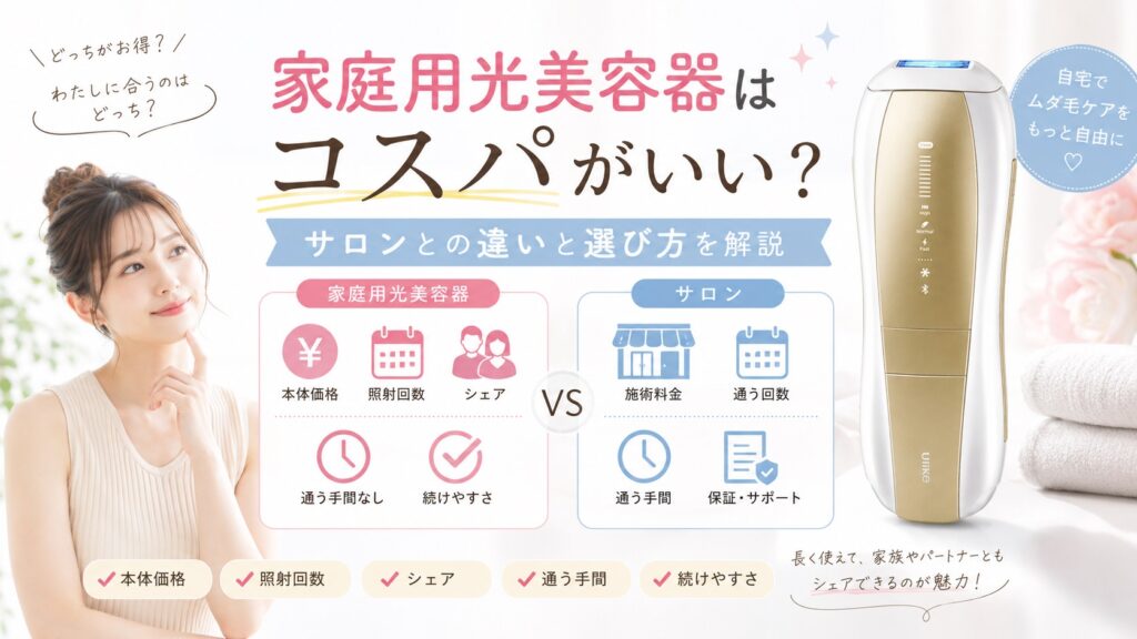 家庭用光美容器はコスパがいい？サロンとの違いと選び方を解説