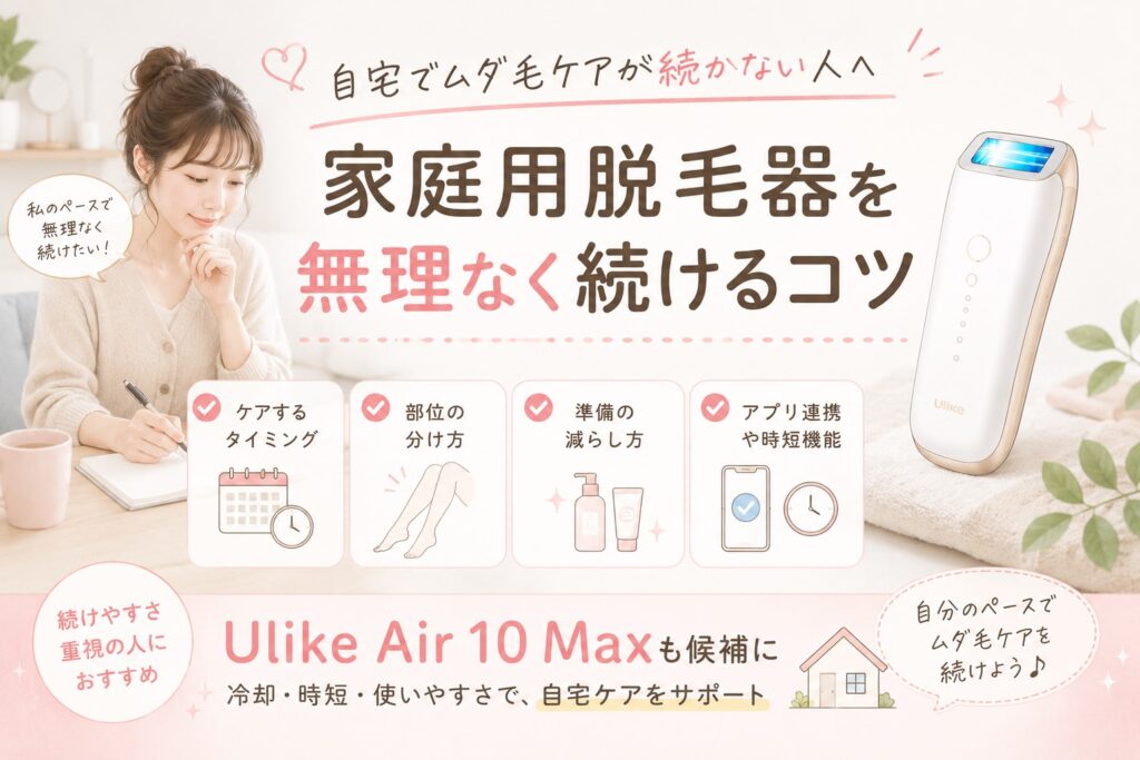 自宅でムダ毛ケアが続かない人へ｜家庭用脱毛器を無理なく続けるコツ